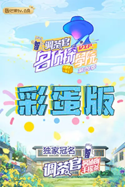 名侦探学院4 彩蛋版