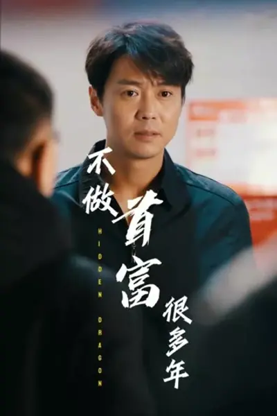 我不做首富很多年