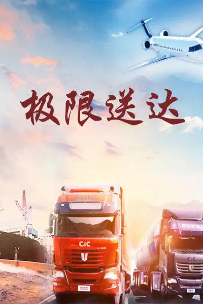 极限送达