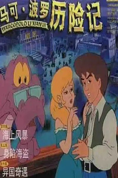 马可·波罗历险记
