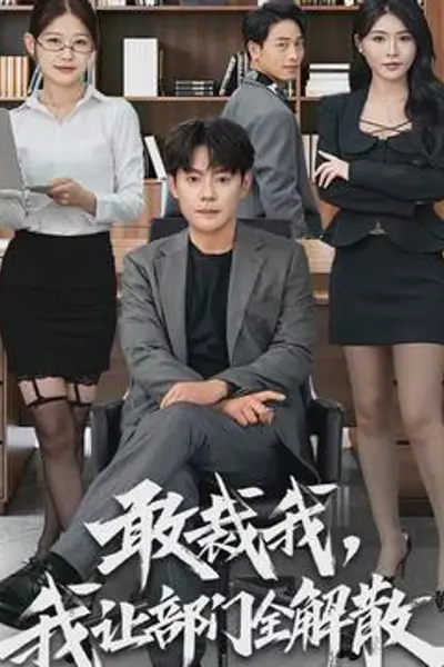 敢裁我,我让部门全解散