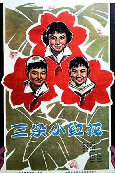 三朵小红花
