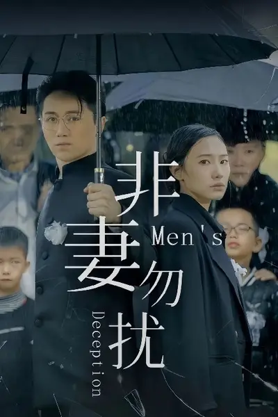 非妻勿扰短剧版