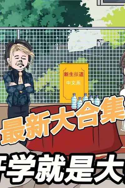 开学就是大佬