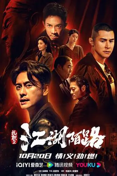 扎职2：江湖陌路版