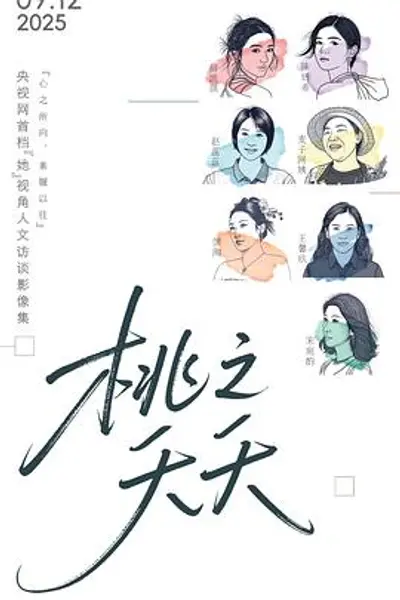 桃之夭夭