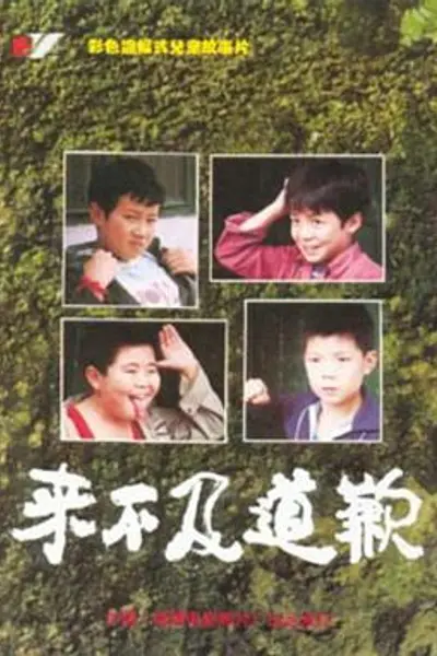 来不及道歉