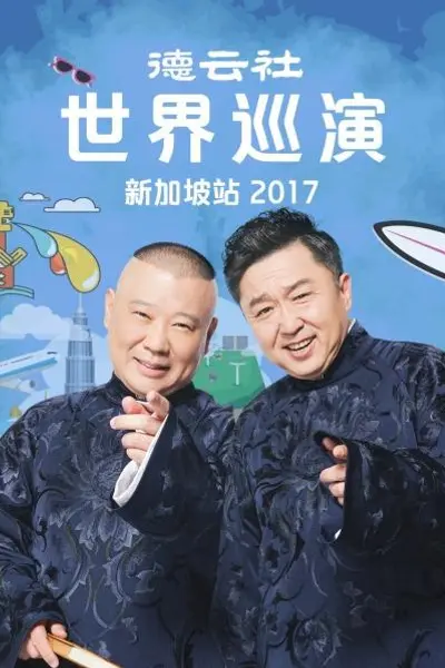 德云社世界巡演新加坡站2017