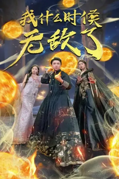 我什么时候无敌了