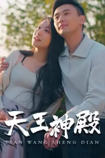 天王神殿