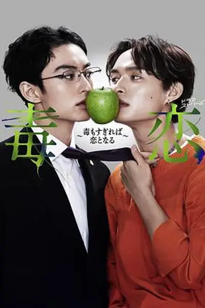 毒恋～毒过了头就会变成恋爱～