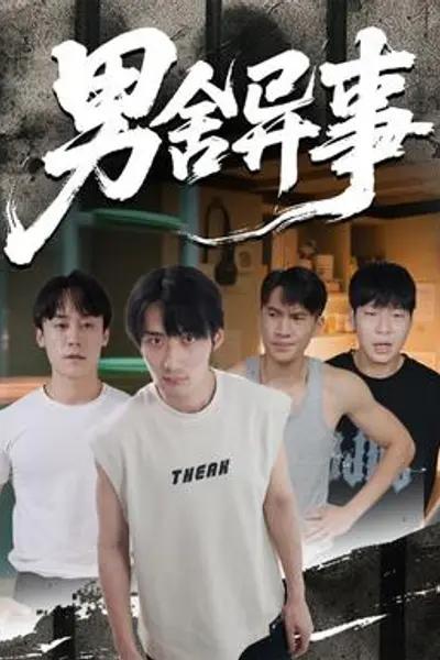 男舍异事