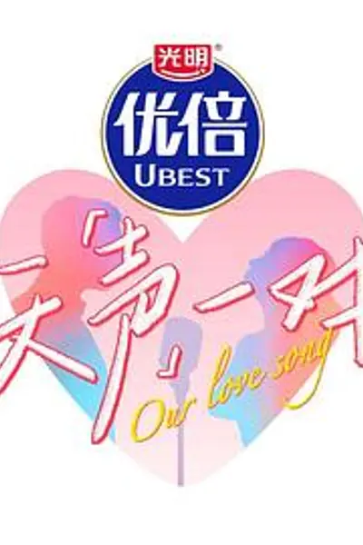 天声一对