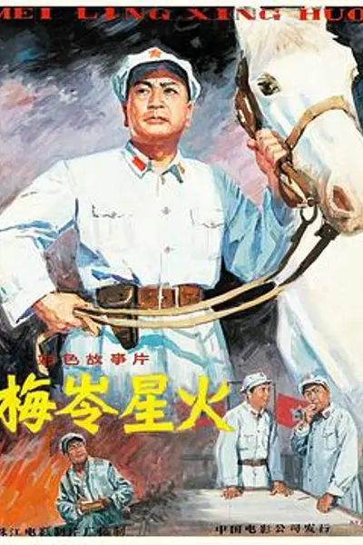 梅岭星火