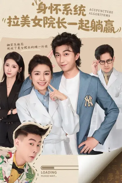 身怀系统，拉美女院长一起躺赢