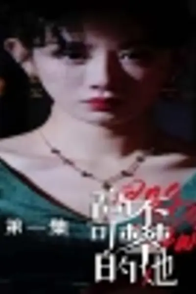 高不可攀的她