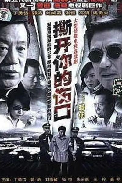 撕开你的伤口