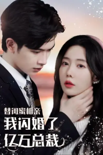 替闺蜜相亲，我闪婚了亿万总裁错嫁千金不好惹