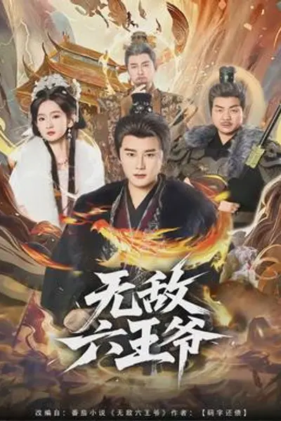 无敌六王爷