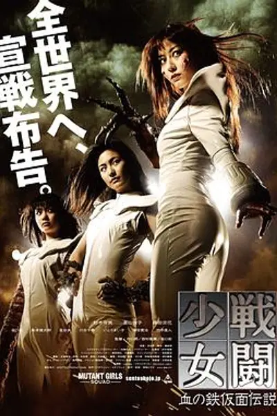战斗少女血之铁面具传说