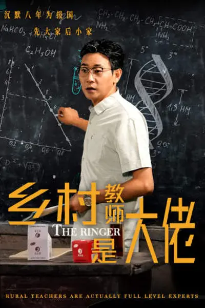 乡村教师是大佬