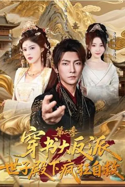 穿书大反派：世子殿下疯狂自救第二季