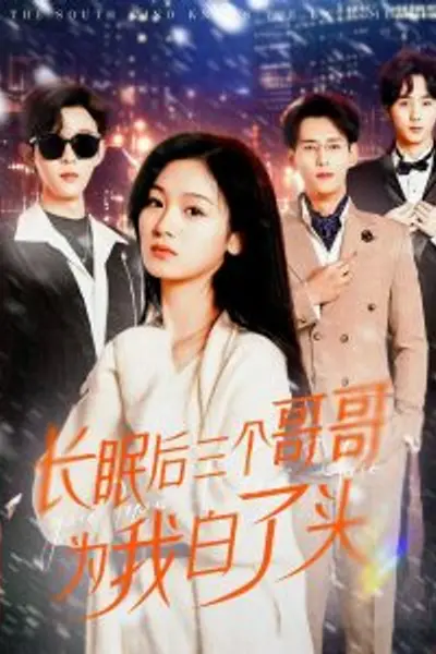 长眠后三个哥哥为我白了头