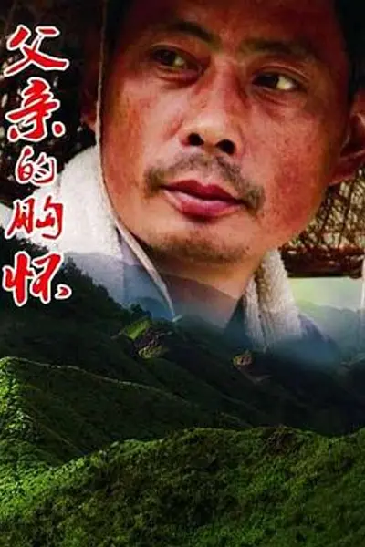 父亲的胸怀