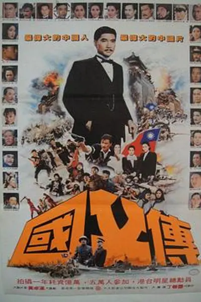 国父孙中山与开国英雄