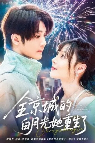 全京城的白月光她重生了