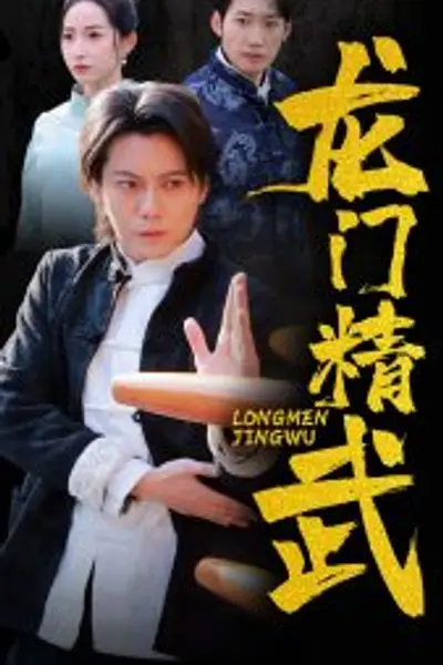 龙门精武