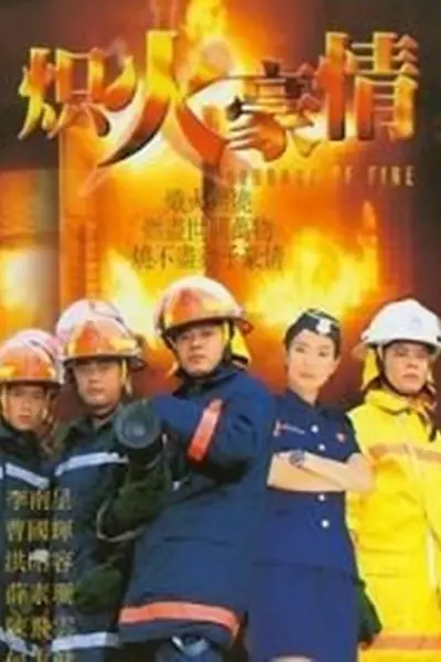 炽热豪情