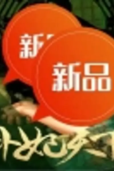 卦妃天下