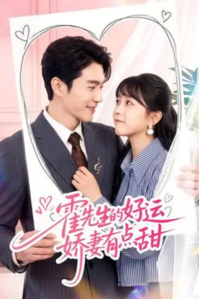霍先生的好运娇妻有点甜
