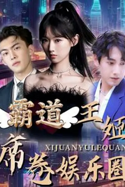 霸道王姬席卷娱乐圈
