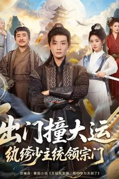出门撞大运，纨绔少主统领宗门