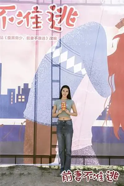 前妻不准逃