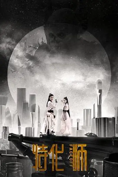 特化师