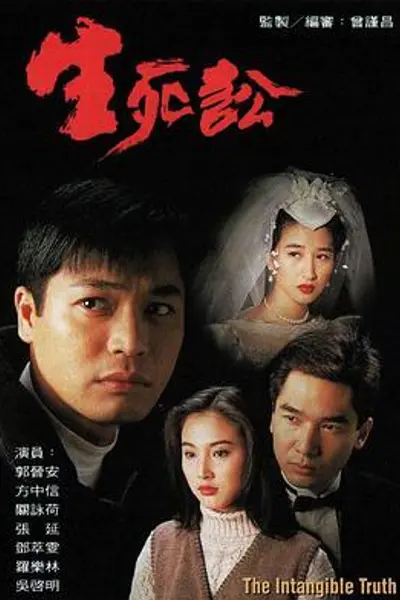 生死讼粤语
