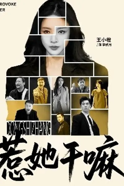 惹她干嘛