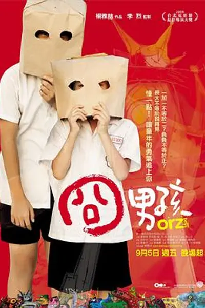 囧男孩