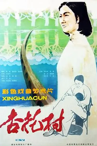 杏花村