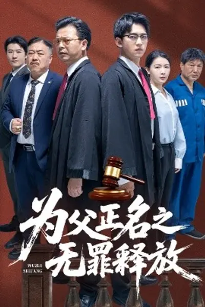 为父正名之无罪释放