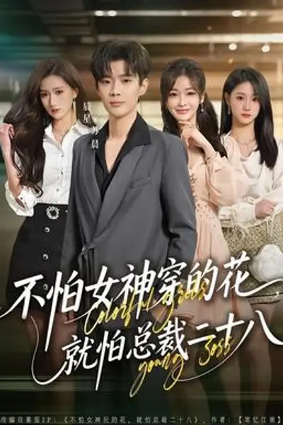 不怕女神穿的花,就怕总裁二十八