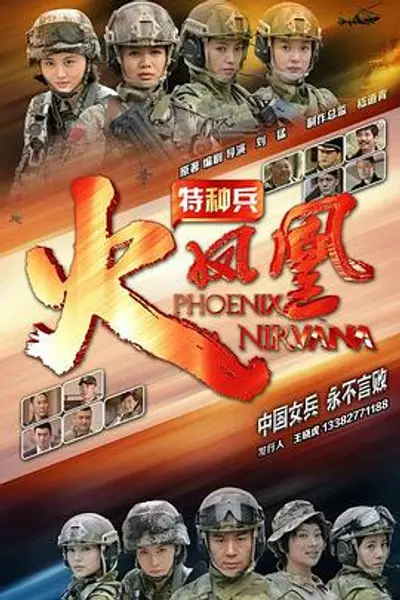 特种兵之火凤凰