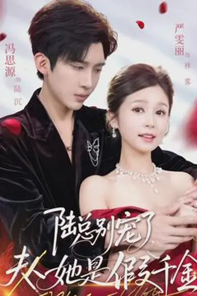 陆总别宠了,夫人她是假千金