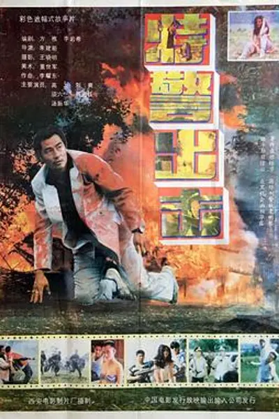 特警出击