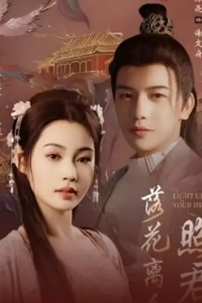 落花离人照君心