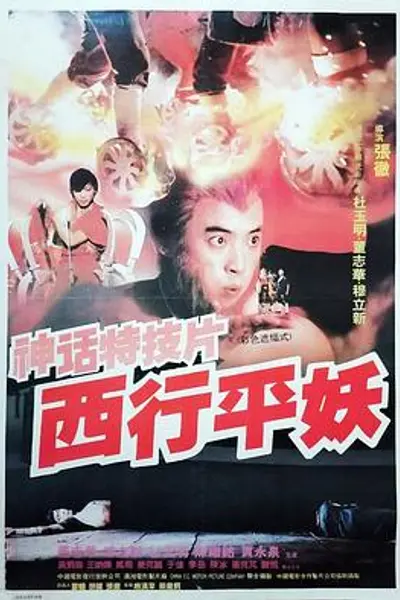 西行平妖
