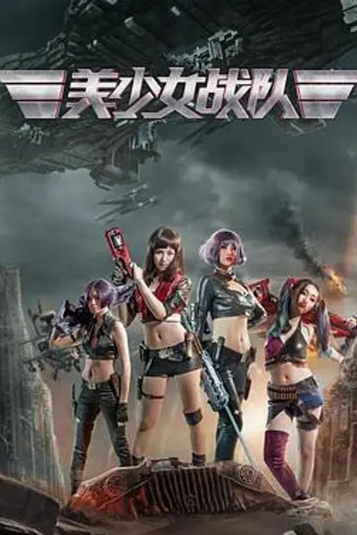 美少女战队